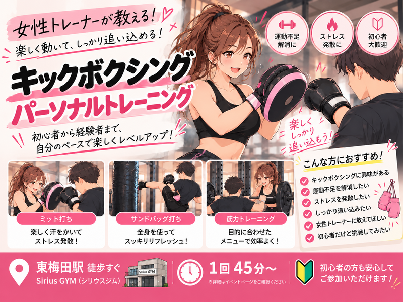 【東梅田】女性トレーナーが教える🥊初心者歓迎！キックボクシング45分