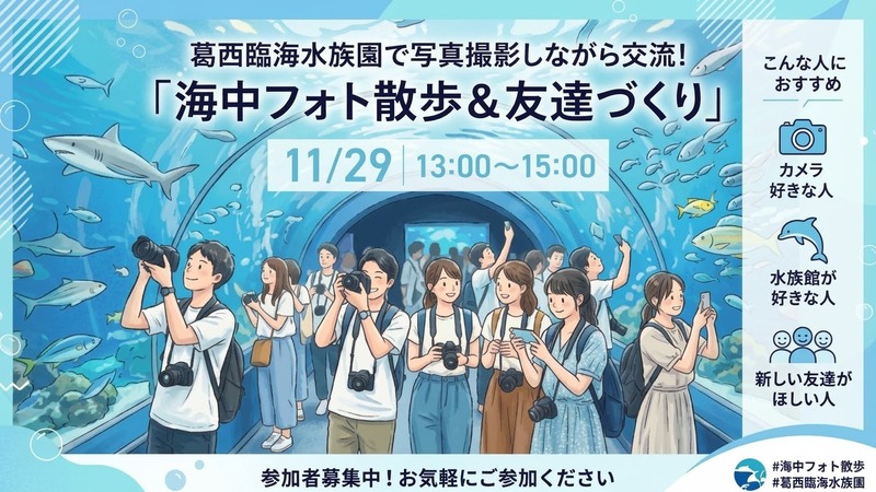 【フォトウォーク企画再開📷✨】
葛西臨海水族園で動物たちの撮影にチャレンジしよう🐟🐧