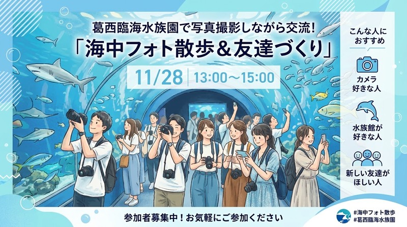 【フォトウォーク企画再開📷✨】
葛西臨海水族園で動物たちの撮影にチャレンジしよう🐟🐧