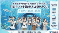 【フォトウォーク企画再開📷✨】
葛西臨海水族園で動物たちの撮影にチャレンジしよう🐟🐧