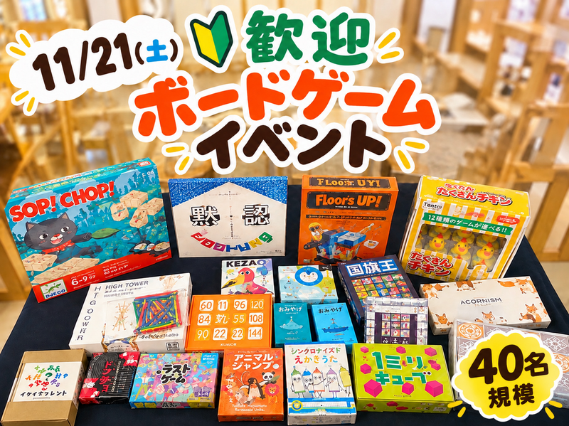 【超早割中】 🔰11/21(土)5時間ボードゲームイベント🎲🌟