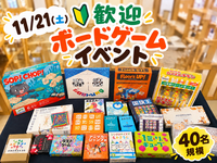 【早割中】 🔰11/21(土)5時間ボードゲームイベント🎲🌟