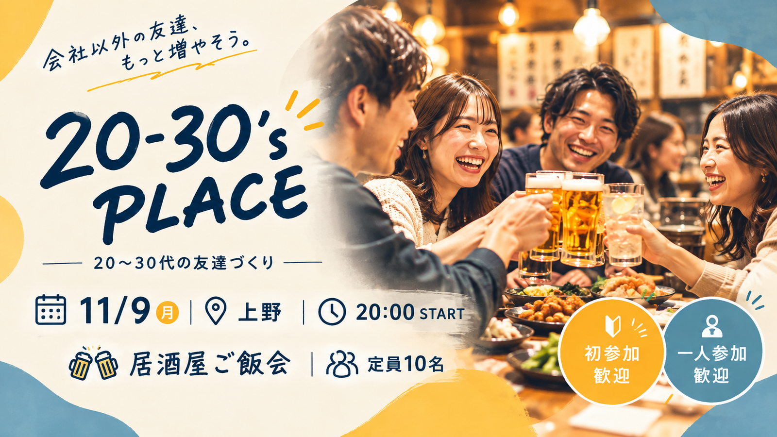 【11/9 上野】20-30's PLACE｜20〜30代の友達づくり居酒屋ご飯会🍻