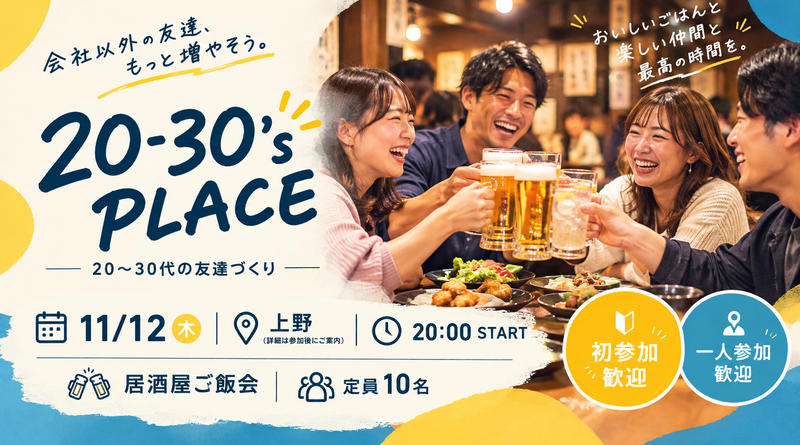 【11/12 新宿】20-30's PLACE｜20〜30代の友達づくり居酒屋ご飯会🍻