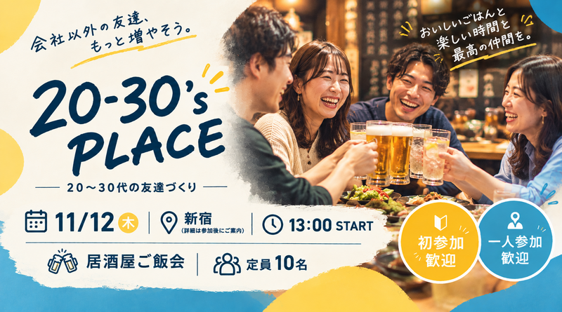 【11/12 新宿】20-30's PLACE｜20〜30代の友達づくり居酒屋ご飯会🍻