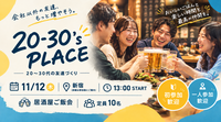 【11/12 新宿】20-30's PLACE｜20〜30代の友達づくり居酒屋ご飯会🍻