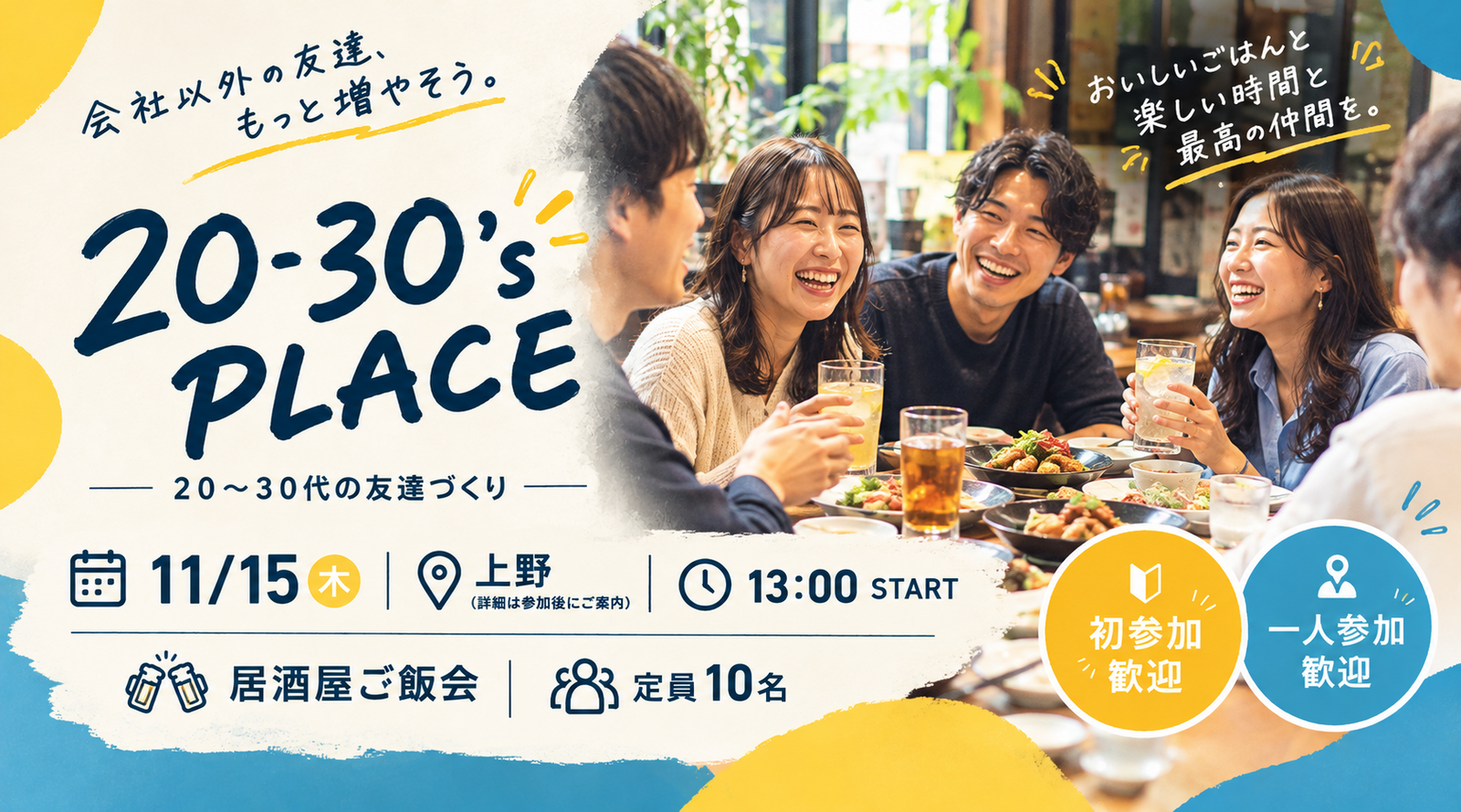 【11/15 上野】20-30's PLACE｜20〜30代の友達づくり居酒屋ご飯会🍻