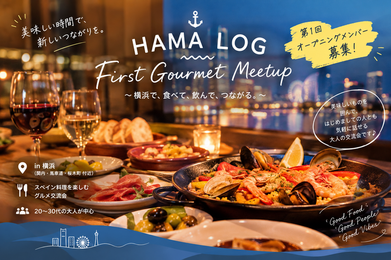 【横浜・around30】HAMA LOG｜First Gourmet Meetup 🍷 オープニングメンバー募集♡