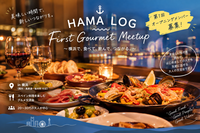 【横浜・around30】HAMA LOG｜First Gourmet Meetup 🍷 オープニングメンバー募集♡