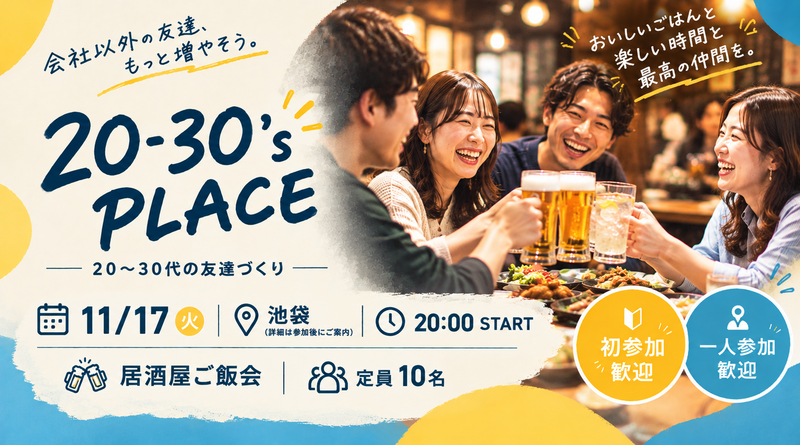 【11/17 池袋】20-30's PLACE｜20〜30代の友達づくり居酒屋ご飯会🍻