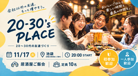 【11/17 池袋】20-30's PLACE｜20〜30代の友達づくり居酒屋ご飯会🍻