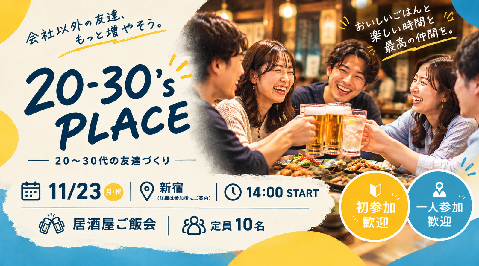 【11/23 新宿】20-30's PLACE｜20〜30代の友達づくり居酒屋ご飯会🍻