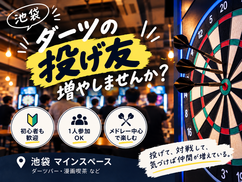 【池袋】ダーツの投げ友作ろう！エンジョイ&メドレー会！