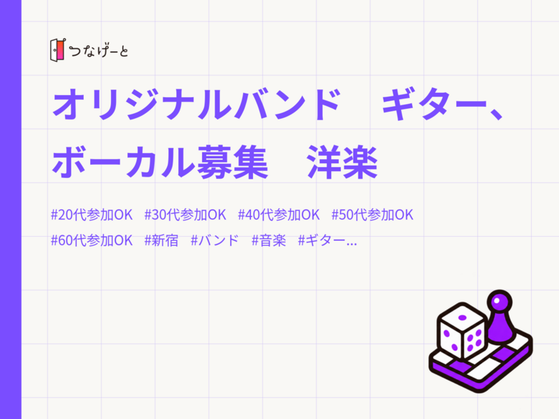 オリジナルバンド　ギター、ボーカル募集　洋楽　