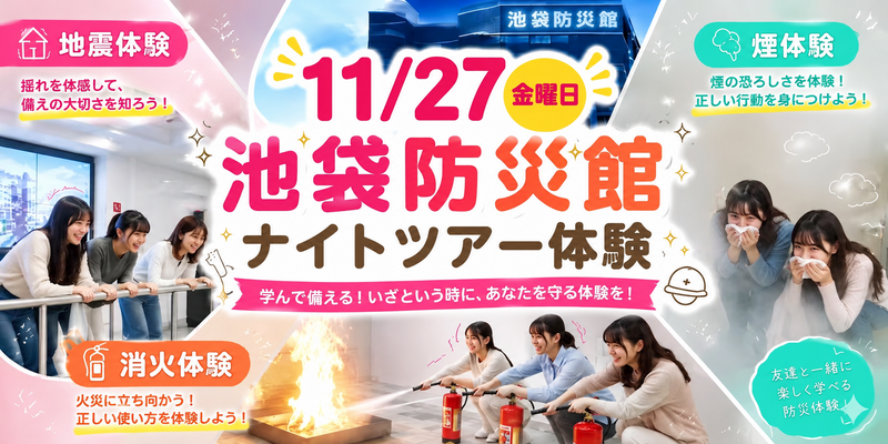 11/27（金）池袋防災館ナイト体験🥰交流しながら無料で学べるツアーで万が一に備えよう❣️