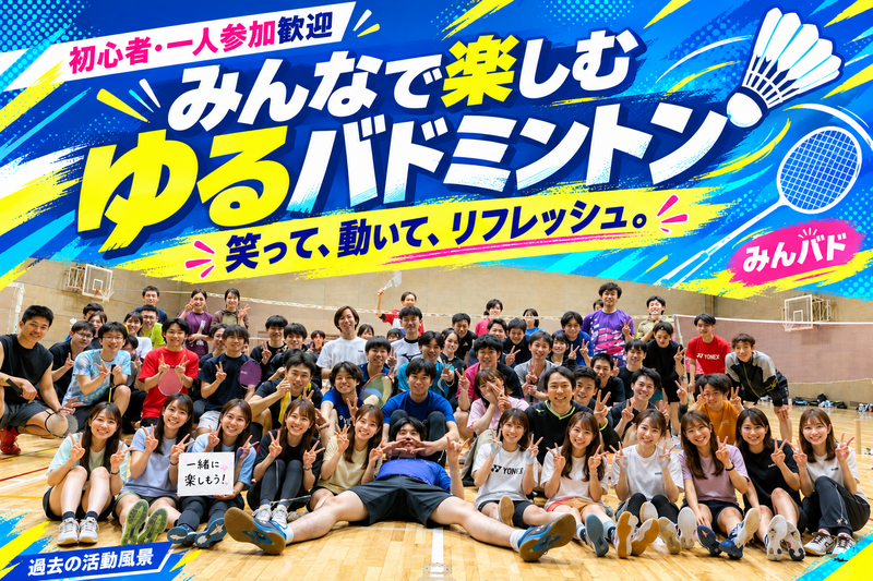 【初心者・一人参加歓迎】みんなで笑って楽しむ🏸 ゆるバドミントン