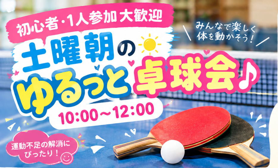 【初心者・1人参加ばかり】土曜朝のゆるっと卓球♪ 