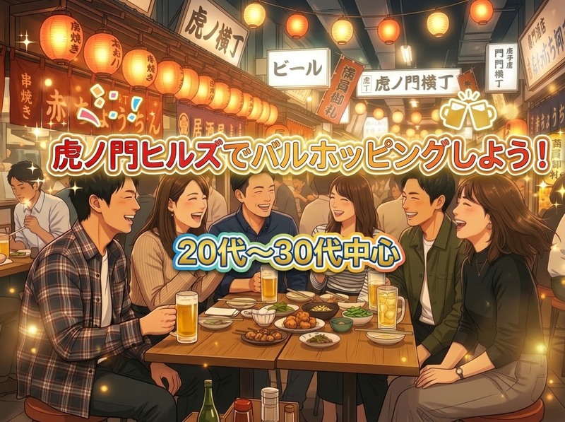 【20代30代中心】虎ノ門ヒルズでバルホッピング＆美食巡り♪ お得なグルメセットを楽しもう！