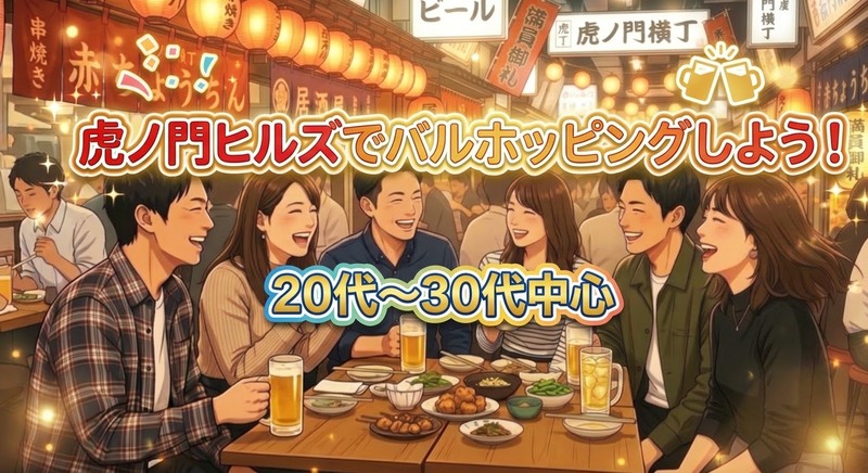 【20代30代中心】虎ノ門ヒルズでバルホッピング＆美食巡り♪ お得なグルメセットを楽しもう！