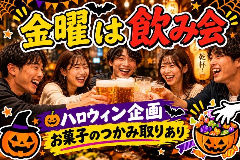 女性主催飲み会🍺〜お酒の力で初対面から打ち解けよう〜
