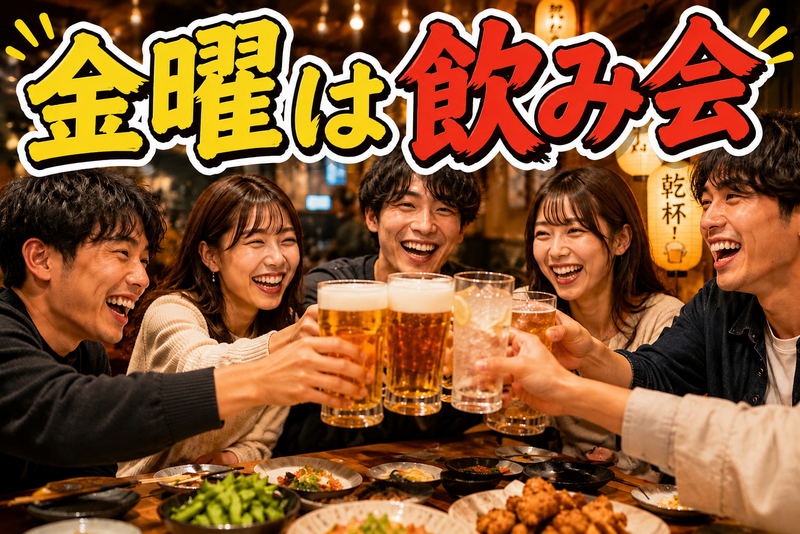 女性主催飲み会🍺〜お酒の力で初対面から打ち解けよう〜