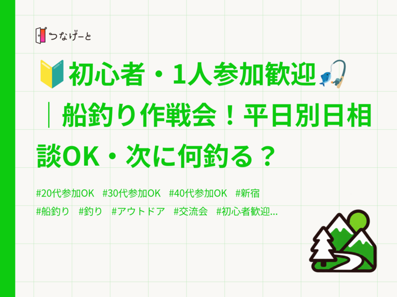 🔰初心者・1人参加歓迎🎣｜船釣り作戦会！平日別日相談OK・次に何釣る？