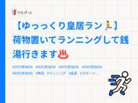 【ゆっっくり皇居ラン🏃】荷物置いてランニングして銭湯行きます♨️