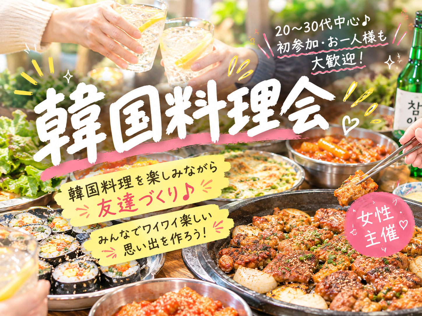 🇰🇷 韓国料理を楽しもう！
20〜30代の友達づくり会♪