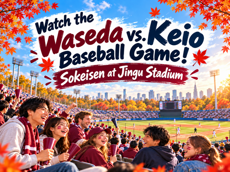 ⚾【早慶戦2026】みんなで野球観戦！神宮球場で伝統の一戦を楽しもう🏟️