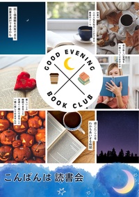 10/27(火)こんばんは🌙 読書会@横浜