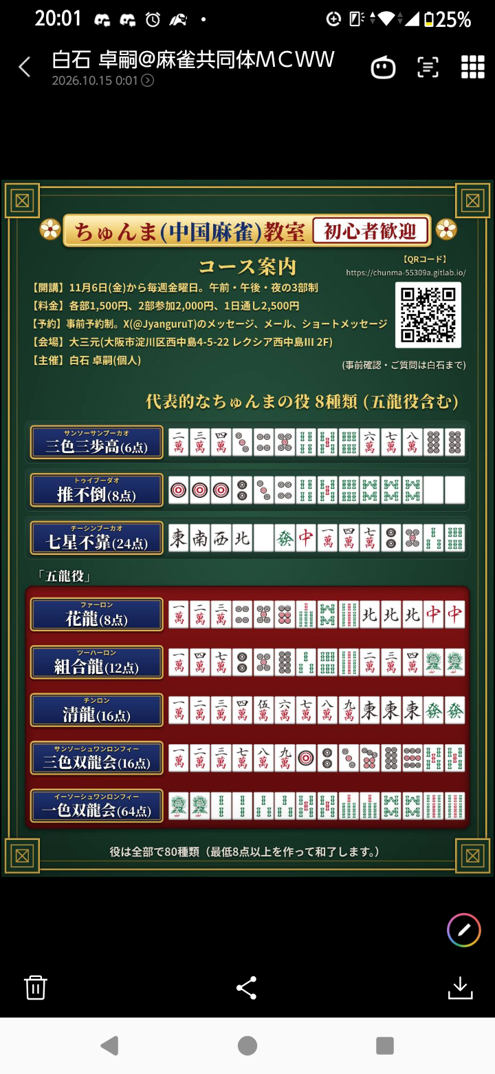 【毎週金曜・大阪西中島🎲】初心者歓迎！国際公式ルールちゅんま貸切教室・初参加＆一人参加OK