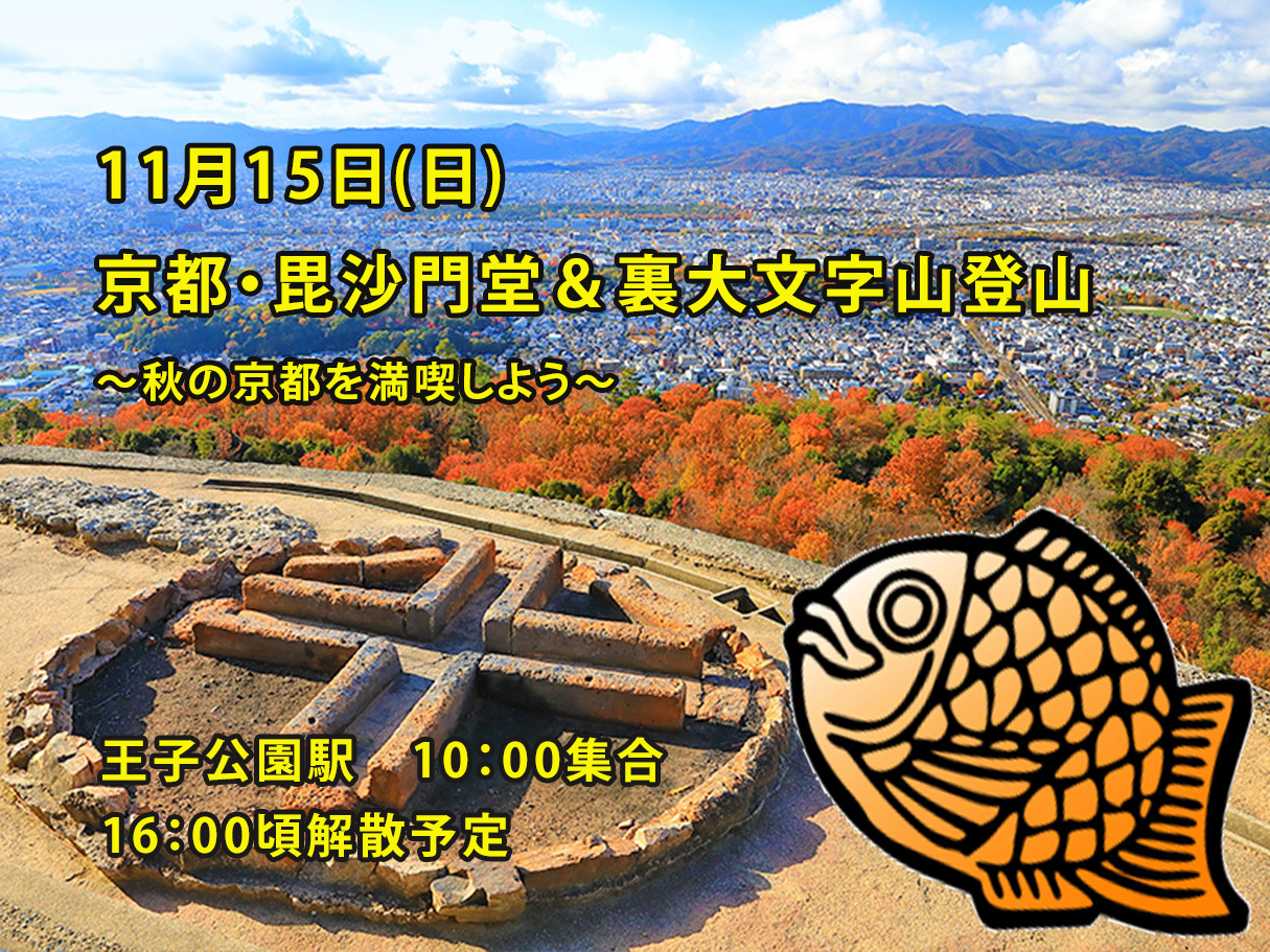 【11/15(日) 京都・毘沙門堂＆大文字山紅葉ハイキング🍁】初心者＆一人参加大歓迎！絶景秋限定プラン