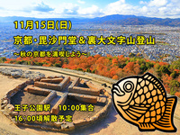 【11/15(日) 京都・毘沙門堂＆大文字山紅葉ハイキング🍁】初心者＆一人参加大歓迎！絶景秋限定プラン