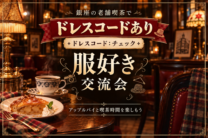 ☕️銀座の老舗喫茶でチェックコーデを楽しむカフェ会🍎✨