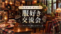 ☕️銀座の老舗喫茶でチェックコーデを楽しむカフェ会🍎✨