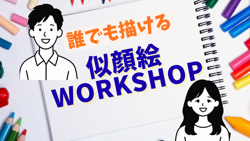 誰でも描ける似顔絵ワークショップ🎨絵心より観察力🌝ボールペンで自画像を描いてみよう🖊️簡単イラスト