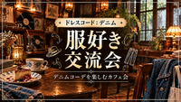 ☕️浅草の古民家カフェでデニムコーデを楽しむカフェ会