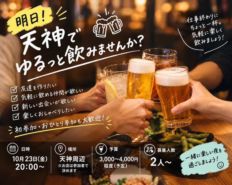 [20代限定]天神ゆるっと飲み会