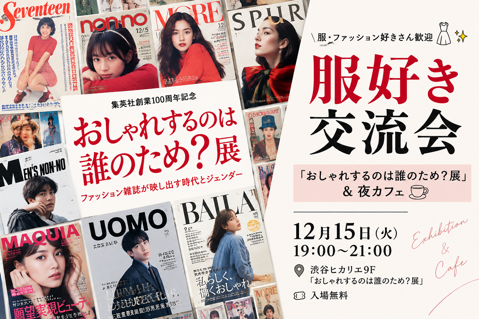 📚渋谷で「おしゃれするのは誰のため？展」＆夜カフェ☕️