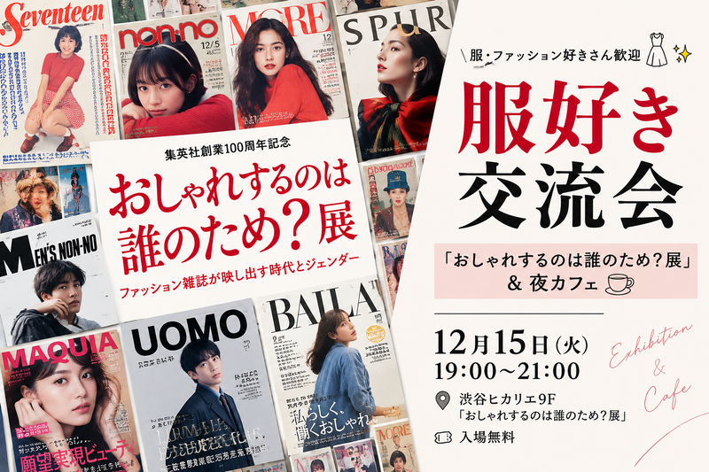 📚渋谷で「おしゃれするのは誰のため？展」＆夜カフェ☕️