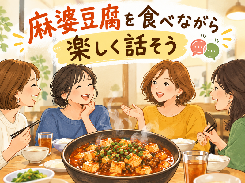 11月10日火曜日13:00～　【女性主催】麻婆豆腐を食べながら楽しく話そう