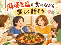 11月10日火曜日13:00～　【女性主催】麻婆豆腐を食べながら楽しく話そう