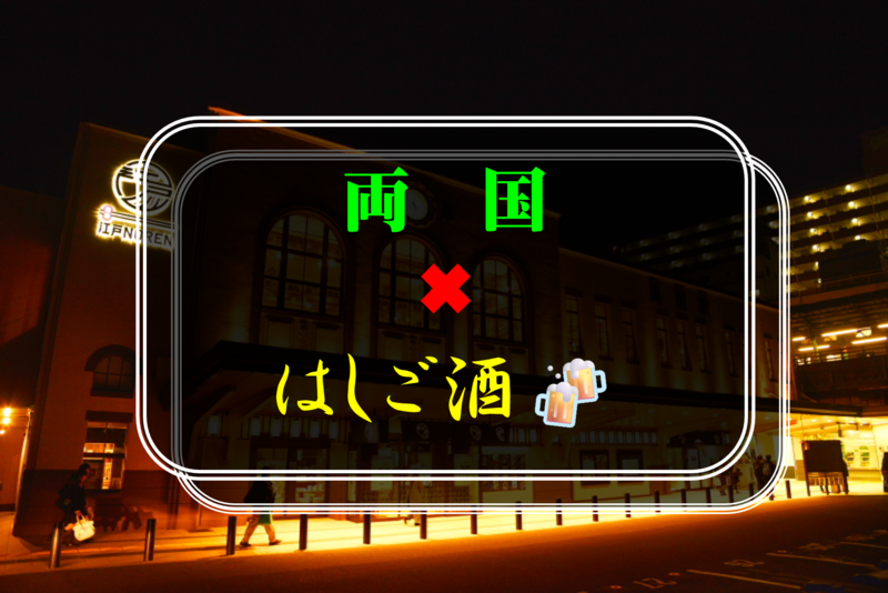 【初参加の方歓迎】両国でハシゴ酒飲み会🍻