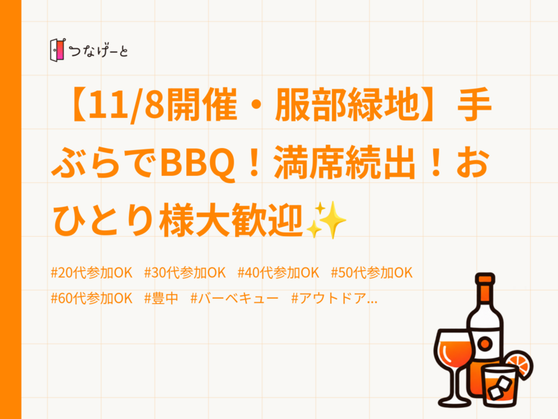 【11/8開催・服部緑地】手ぶらでBBQ！満席続出！おひとり様大歓迎✨