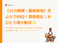 【11/8開催・服部緑地】手ぶらでBBQ！満席続出！おひとり様大歓迎✨