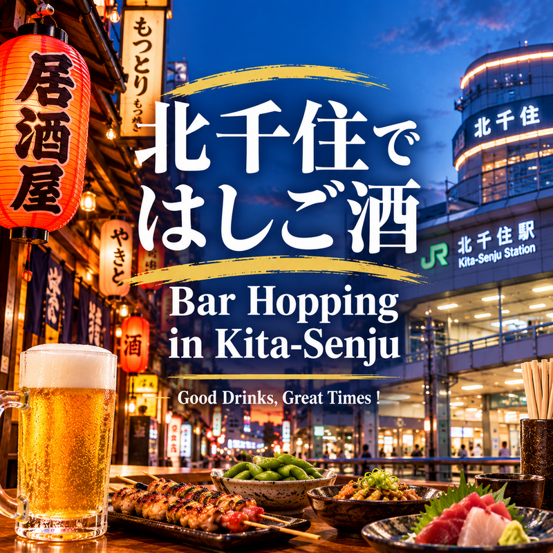 【初参加の方歓迎】北千住でハシゴ酒飲み会🍻