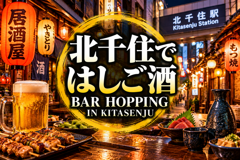 【初参加の方歓迎】北千住でハシゴ酒飲み会🍻