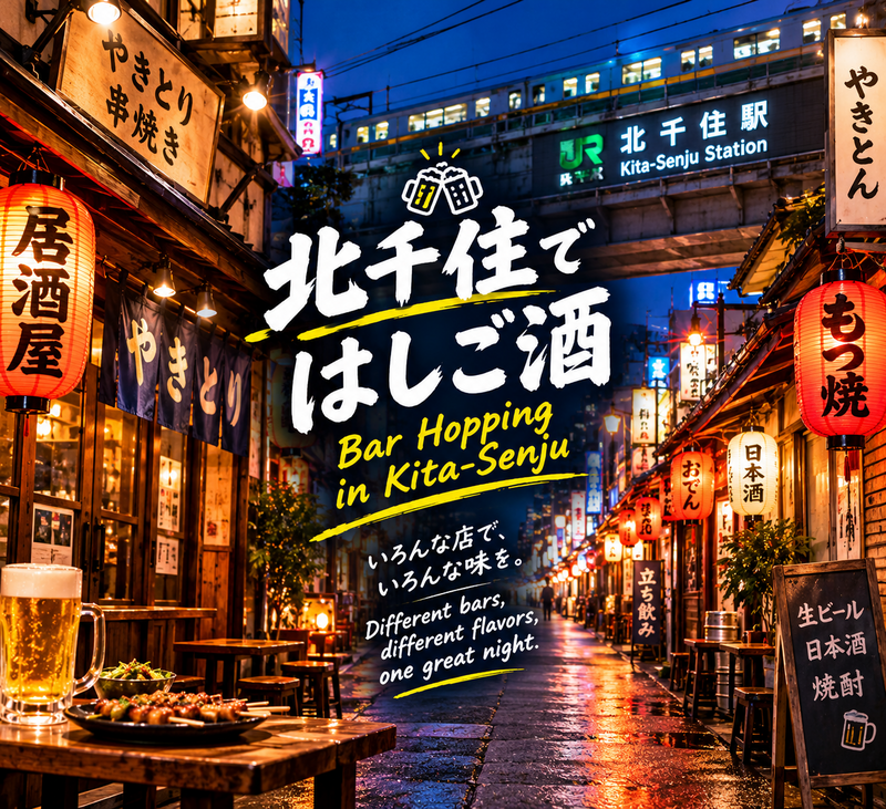 【初参加の方歓迎】北千住でハシゴ酒飲み会🍻