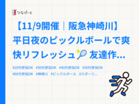 【11/9開催｜阪急神崎川】平日夜のピックルボールで爽快リフレッシュ🎾 友達作り歓迎・初心者OK✨