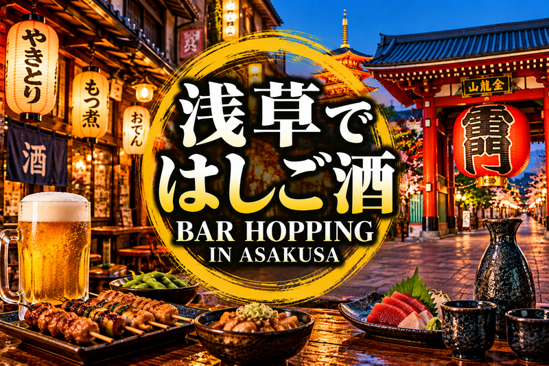 【初参加の方歓迎】浅草でハシゴ酒飲み会🍻